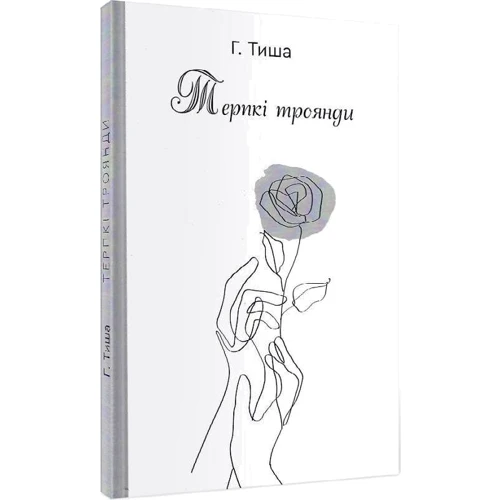Г. Тиша: Терпкі троянди: Жанр Поэзия
