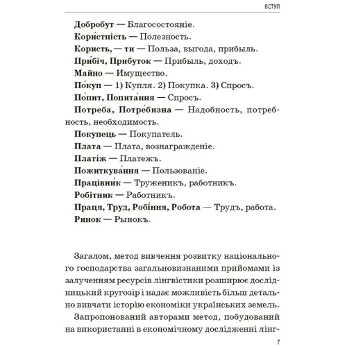 Перевізників, Тимчик, Жукова: Економіка українських земель у термінах "Словника української мови" Бориса Грінченка: Жанр Экономика
