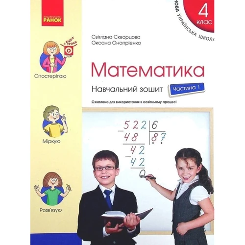 Світлана Скворцова, Оксана Онопрієнко: Математика 4 клас. Навчальна тетрадь. У 4-х частинах фото 7