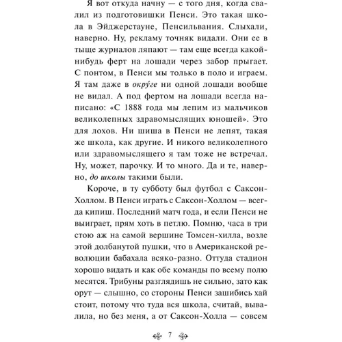 Ловець на хлібному полі: Автор Джером Селінджер