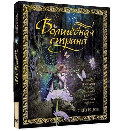 

Стелла Калдвелл. Волшебная страна