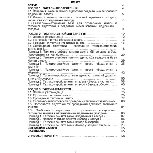 Тактична підготовка солдата, механізованого відділення та взводу: Виробник КНТ
