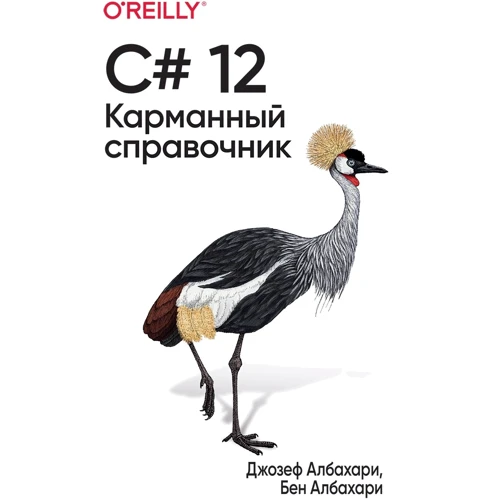 Джозеф Албахари, Бен Албахари: C# 12. Карманный справочник