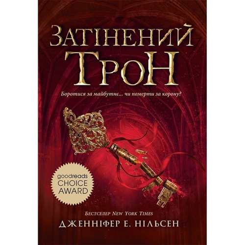 Дженніфер Нельсен: Сходження на трон. Книга 3. Затінений трон