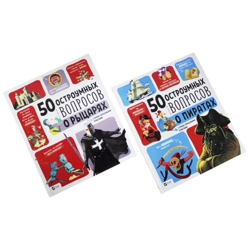 50 дотепних питань. Комплект з 2 книг