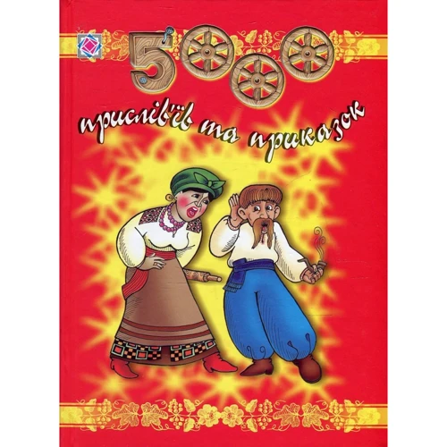 5000 прислів’їв та приказок