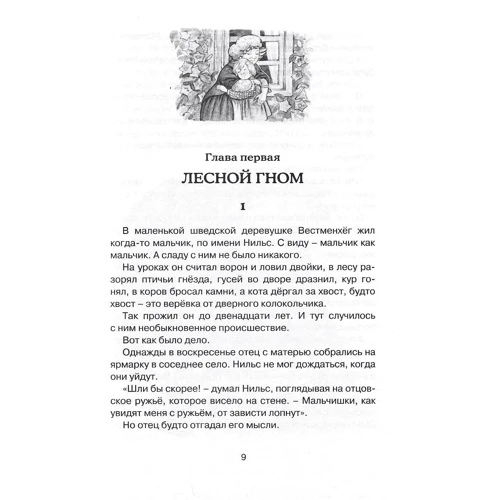 Сельма Лагерлёф. Чудесное путешествие Нильса с дикими гусями: ISBN 978-5-389-13617-5