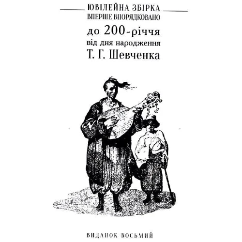 Тарас Шевченко: Відроджений «Кобзар». Ориґінальні авторові варіянти творів: Жанр Украинская литература