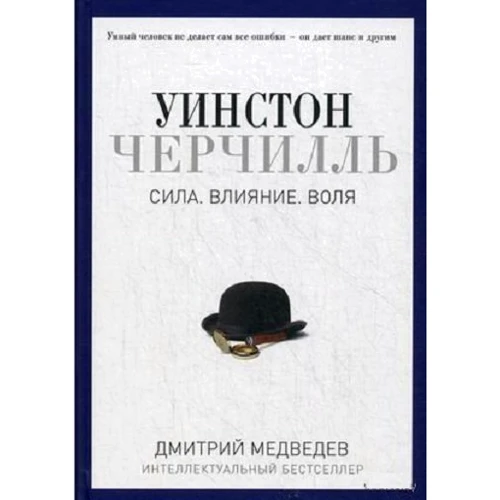 Уїнстон Черчілль. Сила. Вплив. Воля