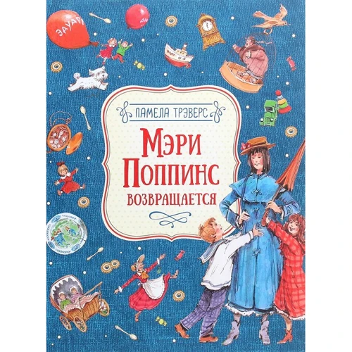 Памела Трэверс: Мэри Поппинс возвращается
