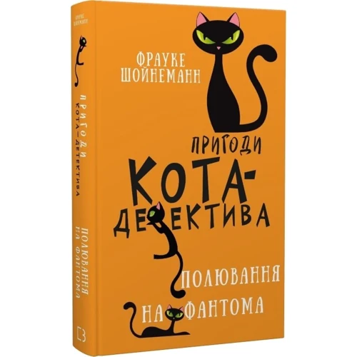 Фрауке Шойнеманн: Пригоди кота-детектива. Книга 7. Полювання на Фантома: ISBN 978-617-548-222-3