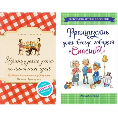 Комплект книг Французькі діти не плюються їжею + Французькі діти завжди говорять "Спасибі!"