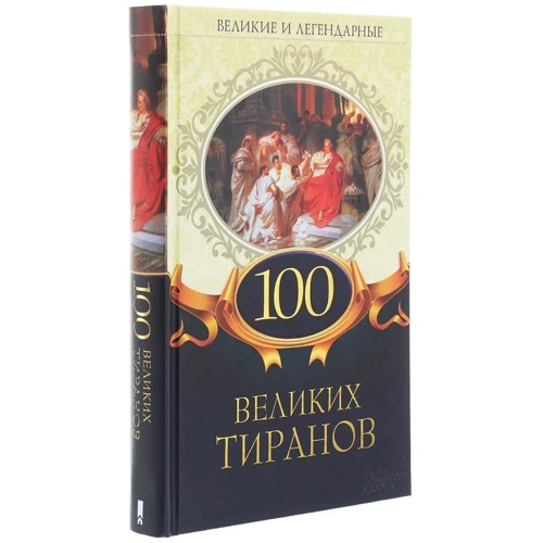 100 великих тиранов. Великие и легендарные: ISBN 978-617-12-7913-1