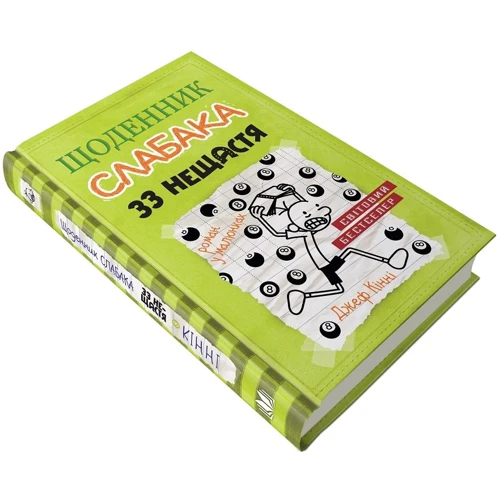 Джеф Кінні. Щоденник слабака. 33 нещастя. Книга 8: Производитель КМ-Букс