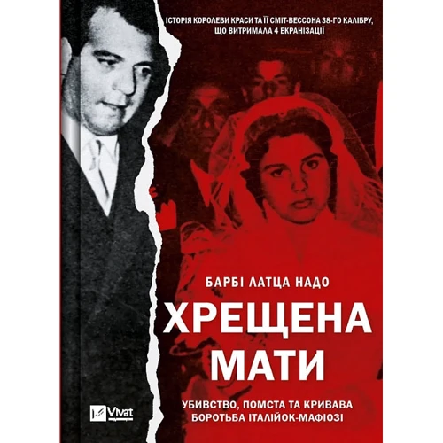 Барбі Латца Надо: Хрещена мати. Убивство, помста та кривава боротьба італійок-мафіозі