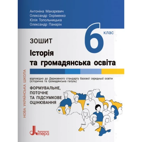 Історія та громадянська освіта Зошит 6 клас НУШ