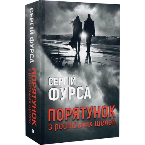 Сергій Фурса: Спасіння з російських челюстей: Виробник Yakaboo Publishing