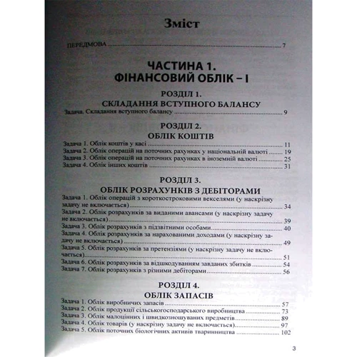 Практикум з фінансового та управлінського обліку за національними стандартами. Навчальний посібник (3-тє видання) фото 6