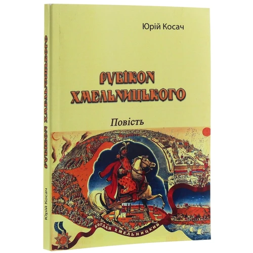 Юрій Косач: Рубікон Хмельницького: Производитель Центр навчальної літератури (ЦУЛ)
