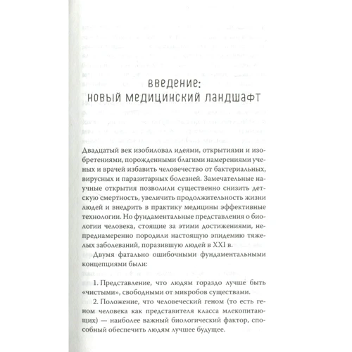 Родни Дитерт. Человеческий суперорганизм. Как микробиом изменил наши представления о здоровом образе жизни: Количество страниц 416