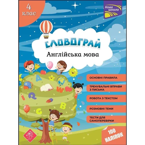 Словограй. Англійська мова. 4 клас. (За новою програмою)