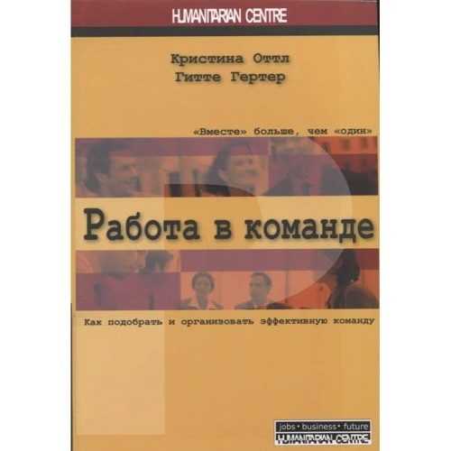 Гитте Гертер, Кристина Оттл: Работа в команде. Как подобрать и организовать эффективную команду