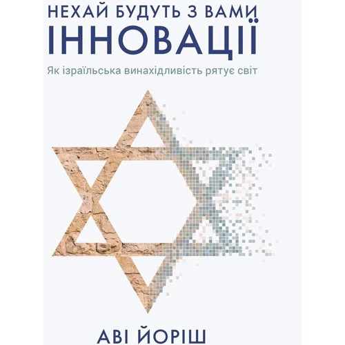 Аві Йориш: Нехай будуть з вами інновації. Як ізраїльська винахідливість рятує світ