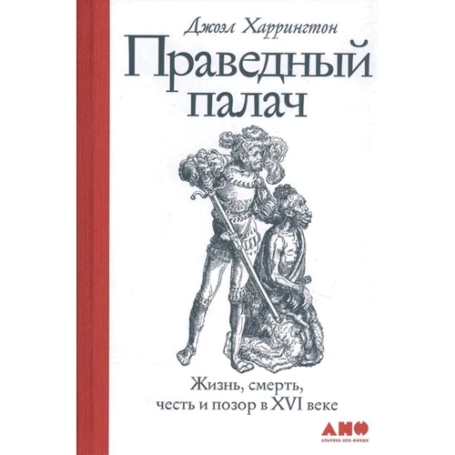 

Джоэл Харрингтон: Праведный палач: жизнь, смерть, честь и позор в Xvi веке