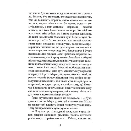 Джозеф Конрад: Серце пітьми: ISBN 978-617-664-178-0
