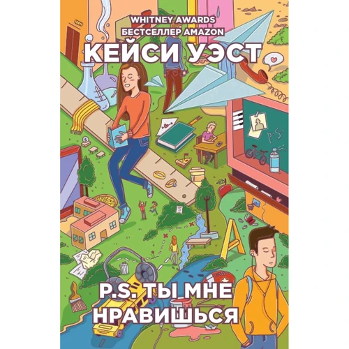 Кейсі Уест: P.S. Ти мені подобаєшся
