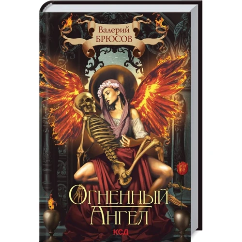 Валерий Брюсов: Огненный ангел