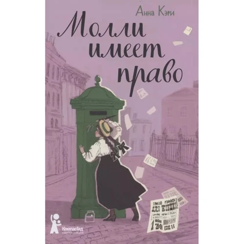 Анна Кэри: Молли имеет право