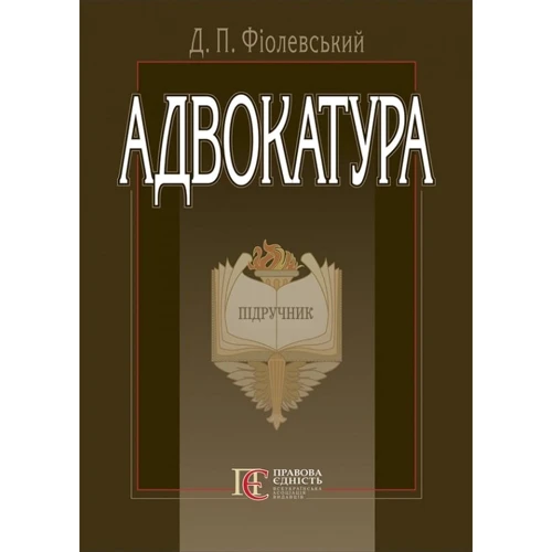 Д. П. Фіолевський: Адвокатура. Підручник (3-тє видання, стереотипне)