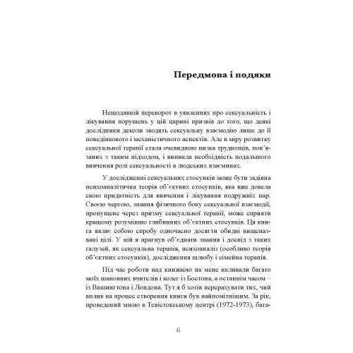 Девід Е. Шарфф: Сексуальні стосунки. Секс і сім’я з точки зору теорії об’єктних стосунків: Автор Дэвид Шарфф