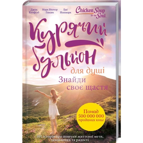 Курячий бульйон для душі. Знайди своє щастя