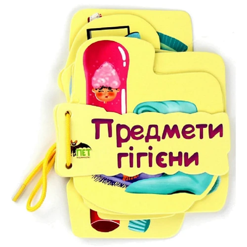 Предмети гігієни. Картонка на шнуровці