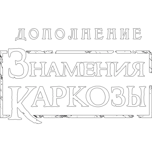 Настольная игра Древний Ужас Знамения Каркозы (1827) фото 20