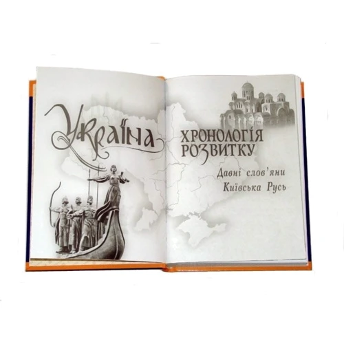 Україна: хронологія розвитку. Давні слов'яни. Київська Русь. Том 2: Обложка Твердая