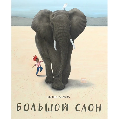 Дженні Десмонд: Великий слон