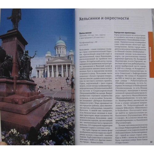 Александр Хропов, Елена Рукавишникова: Финляндия. Вокруг Света: ISBN 978-5-98652-270-8