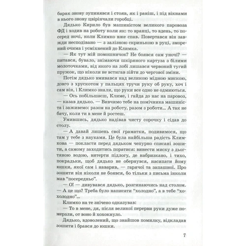 Григір Тютюнник: Климко: Виробник Знання