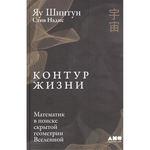 Шінтан Яу, Стів Надіс: Контур життя. Математик в пошуку прихованої геометрії Всесвіту
