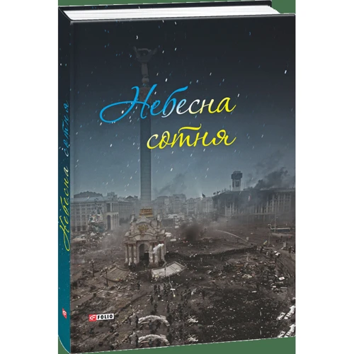 Небесна сотня фото 6