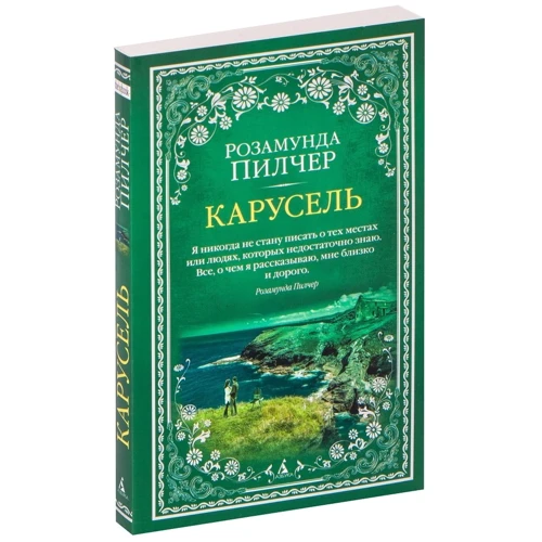 Розамунд Пилчер: Карусель: Виробник Абетка