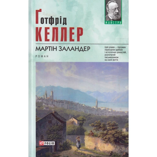 Ґотфрід Келлер: Мартін Заландер