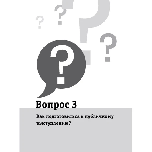 Никита Непряхин: Как выступать публично. 50 вопросов и ответов фото 11