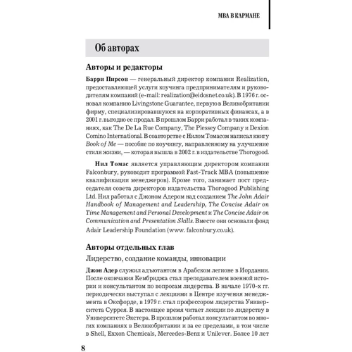 Баррі Пірсон, Ніл Томас: MBA в кишені. Практичний посібник з розвитку ключових навичок управління: Жанр менеджмент