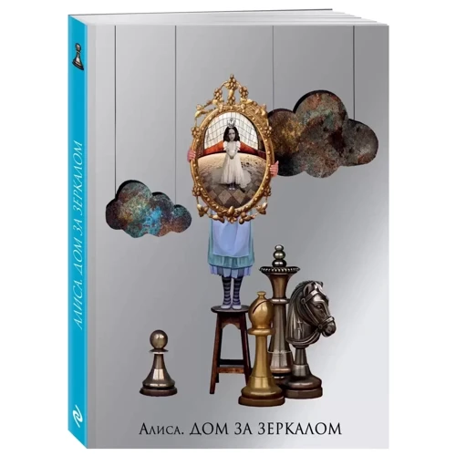 Алиса. Дом за зеркалом (блокнот): Количество страниц 144