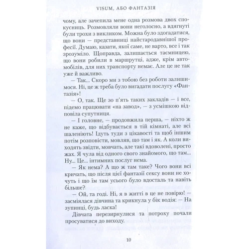 Діна Доброногова: VISUM, або Фантазія: Жанр Фантастика и фэнтези