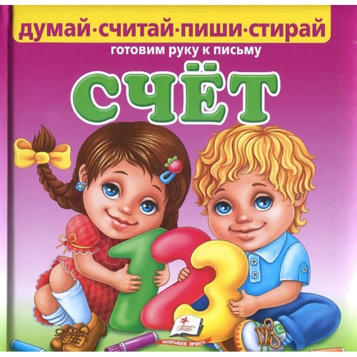 

Счет. Готовим руку к письму (+ маркер, пухлая)